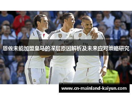 恩佐未能加盟皇马的深层原因解析及未来应对策略研究