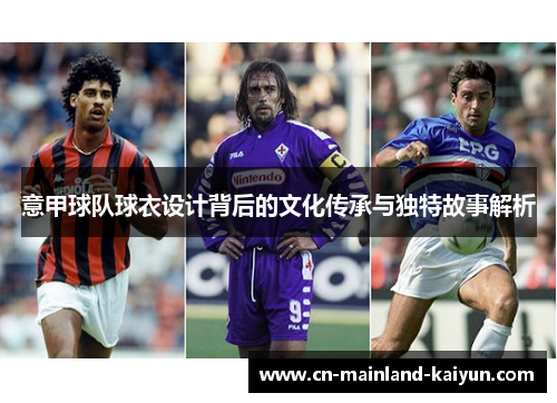 意甲球队球衣设计背后的文化传承与独特故事解析