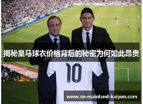 揭秘皇马球衣价格背后的秘密为何如此昂贵