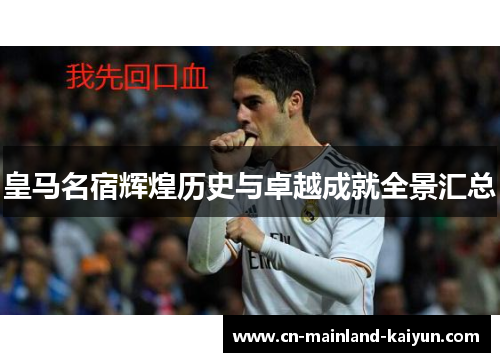 皇马名宿辉煌历史与卓越成就全景汇总
