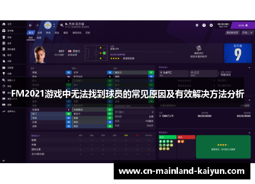 FM2021游戏中无法找到球员的常见原因及有效解决方法分析