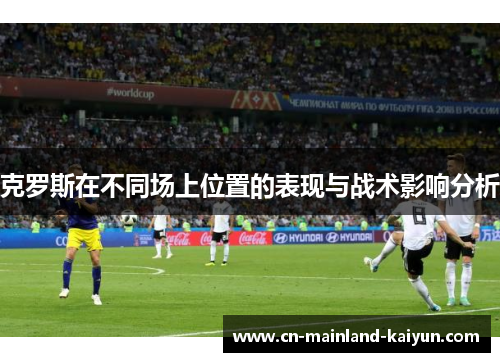克罗斯在不同场上位置的表现与战术影响分析