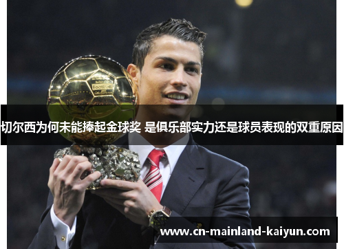 切尔西为何未能捧起金球奖 是俱乐部实力还是球员表现的双重原因