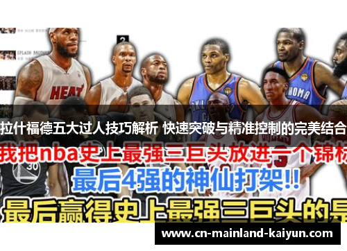 拉什福德五大过人技巧解析 快速突破与精准控制的完美结合