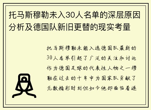 托马斯穆勒未入30人名单的深层原因分析及德国队新旧更替的现实考量