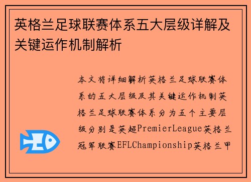 英格兰足球联赛体系五大层级详解及关键运作机制解析