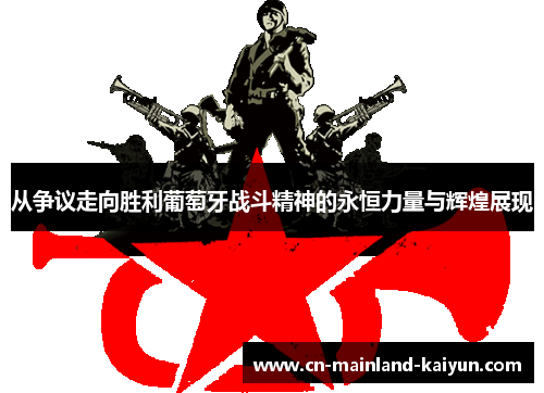 从争议走向胜利葡萄牙战斗精神的永恒力量与辉煌展现