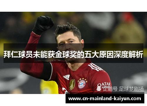 拜仁球员未能获金球奖的五大原因深度解析
