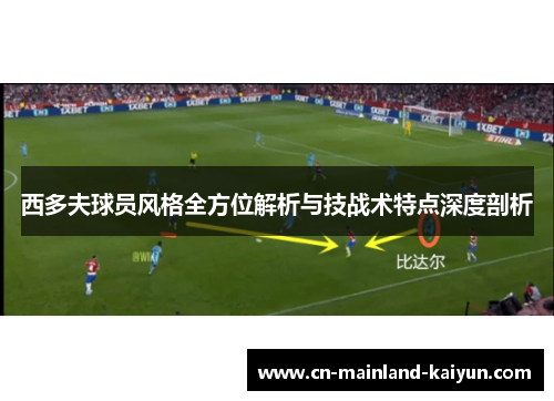 西多夫球员风格全方位解析与技战术特点深度剖析