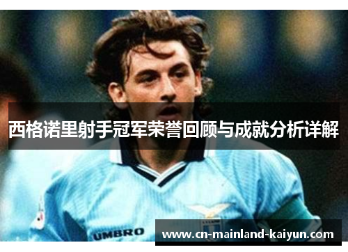 西格诺里射手冠军荣誉回顾与成就分析详解