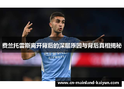 费兰托雷斯离开背后的深层原因与背后真相揭秘