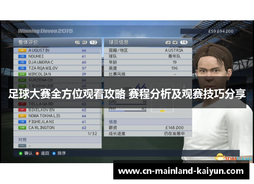 足球大赛全方位观看攻略 赛程分析及观赛技巧分享