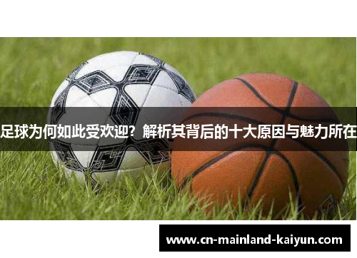 足球为何如此受欢迎？解析其背后的十大原因与魅力所在