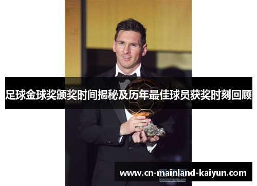 足球金球奖颁奖时间揭秘及历年最佳球员获奖时刻回顾