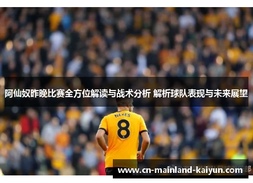阿仙奴昨晚比赛全方位解读与战术分析 解析球队表现与未来展望