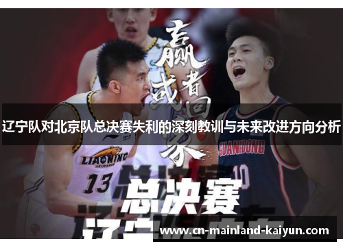 辽宁队对北京队总决赛失利的深刻教训与未来改进方向分析
