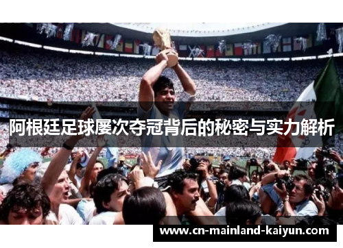 阿根廷足球屡次夺冠背后的秘密与实力解析