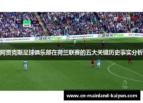 阿贾克斯足球俱乐部在荷兰联赛的五大关键历史事实分析