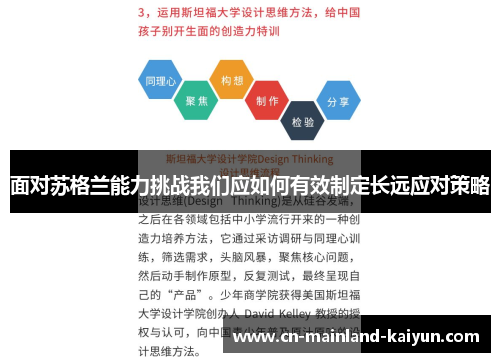 面对苏格兰能力挑战我们应如何有效制定长远应对策略