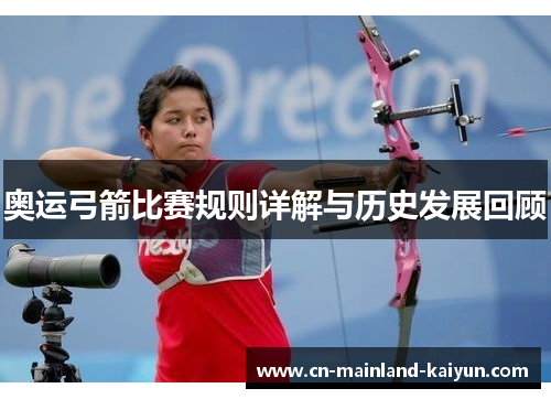 奥运弓箭比赛规则详解与历史发展回顾