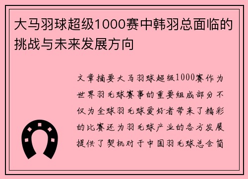 大马羽球超级1000赛中韩羽总面临的挑战与未来发展方向