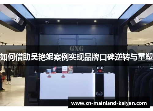 如何借助吴艳妮案例实现品牌口碑逆转与重塑