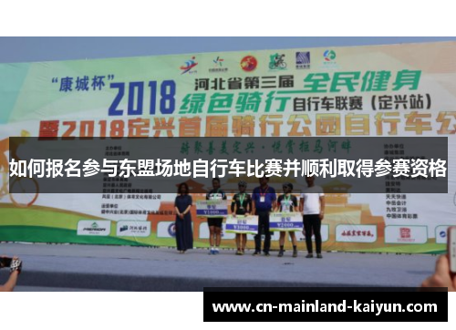 如何报名参与东盟场地自行车比赛并顺利取得参赛资格