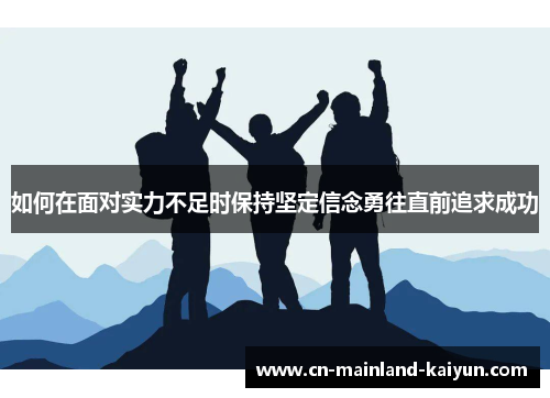 如何在面对实力不足时保持坚定信念勇往直前追求成功