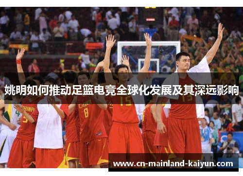 姚明如何推动足篮电竞全球化发展及其深远影响