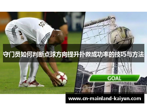守门员如何判断点球方向提升扑救成功率的技巧与方法