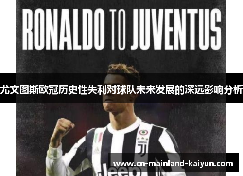 尤文图斯欧冠历史性失利对球队未来发展的深远影响分析