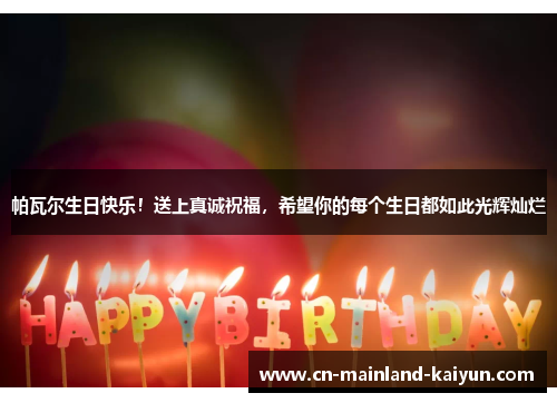 帕瓦尔生日快乐！送上真诚祝福，希望你的每个生日都如此光辉灿烂