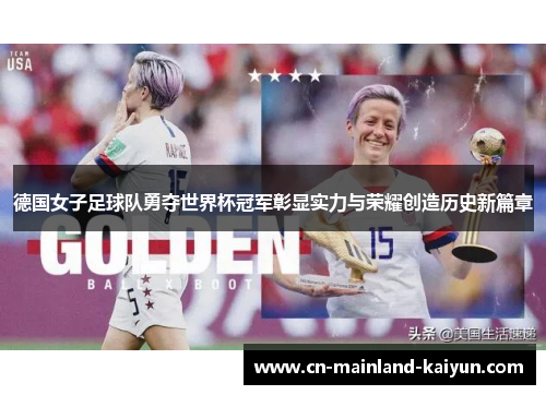 德国女子足球队勇夺世界杯冠军彰显实力与荣耀创造历史新篇章
