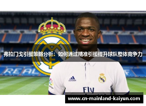 弗拉门戈引援策略分析：如何通过精准引援提升球队整体竞争力