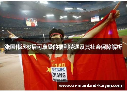 张国伟退役后可享受的福利待遇及其社会保障解析