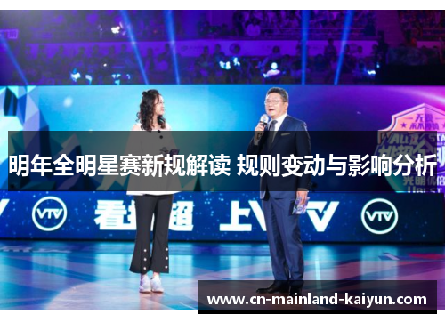 明年全明星赛新规解读 规则变动与影响分析