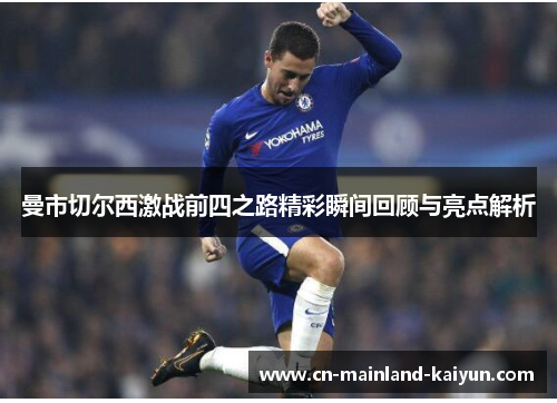 曼市切尔西激战前四之路精彩瞬间回顾与亮点解析