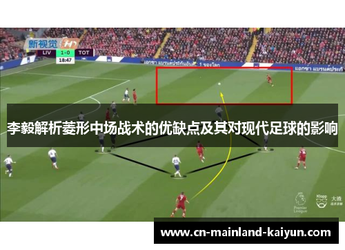 李毅解析菱形中场战术的优缺点及其对现代足球的影响