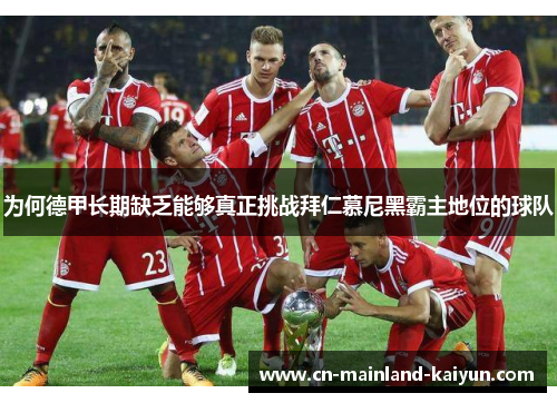 为何德甲长期缺乏能够真正挑战拜仁慕尼黑霸主地位的球队