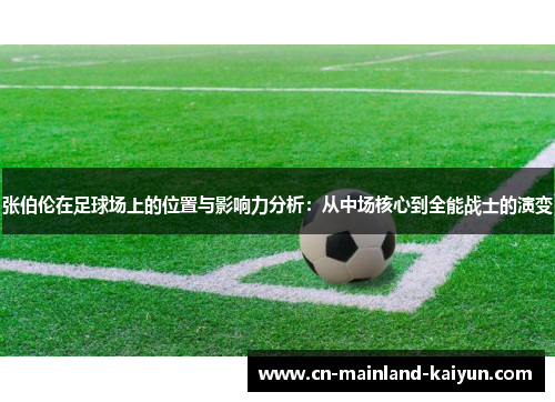 张伯伦在足球场上的位置与影响力分析：从中场核心到全能战士的演变