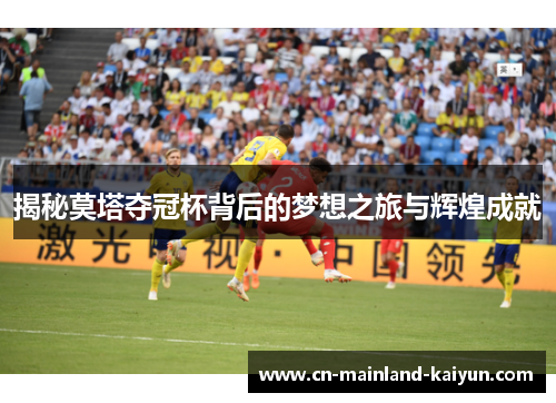 揭秘莫塔夺冠杯背后的梦想之旅与辉煌成就