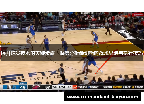 提升球员技术的关键步骤：深度分析桑切斯的战术思维与执行技巧