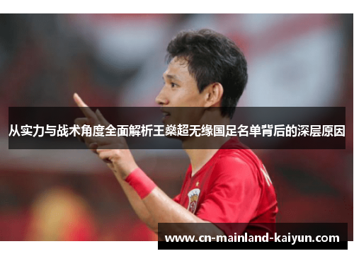 从实力与战术角度全面解析王燊超无缘国足名单背后的深层原因