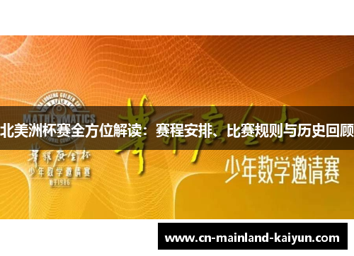 北美洲杯赛全方位解读：赛程安排、比赛规则与历史回顾