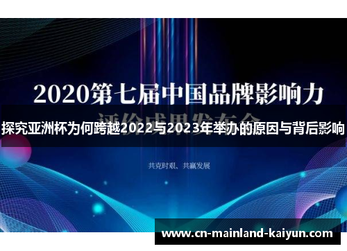 探究亚洲杯为何跨越2022与2023年举办的原因与背后影响