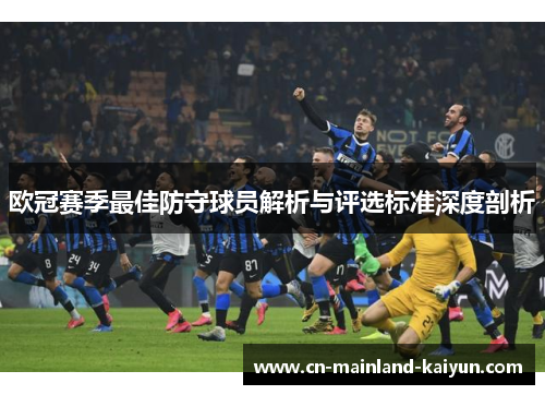 欧冠赛季最佳防守球员解析与评选标准深度剖析