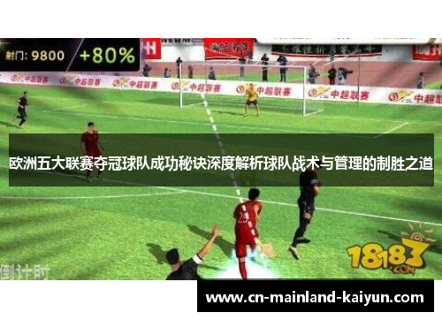 欧洲五大联赛夺冠球队成功秘诀深度解析球队战术与管理的制胜之道