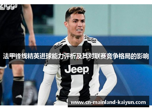 法甲锋线精英进球能力评析及其对联赛竞争格局的影响