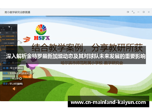 深入解析金特罗最新加盟动态及其对球队未来发展的重要影响