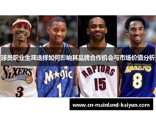 球员职业生涯选择如何影响其品牌合作机会与市场价值分析